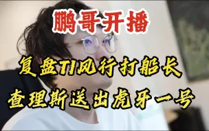 Tải video: 鹏哥开播！去老龟打C！查理斯送出虎牙一号！复盘Ti风行打船长！