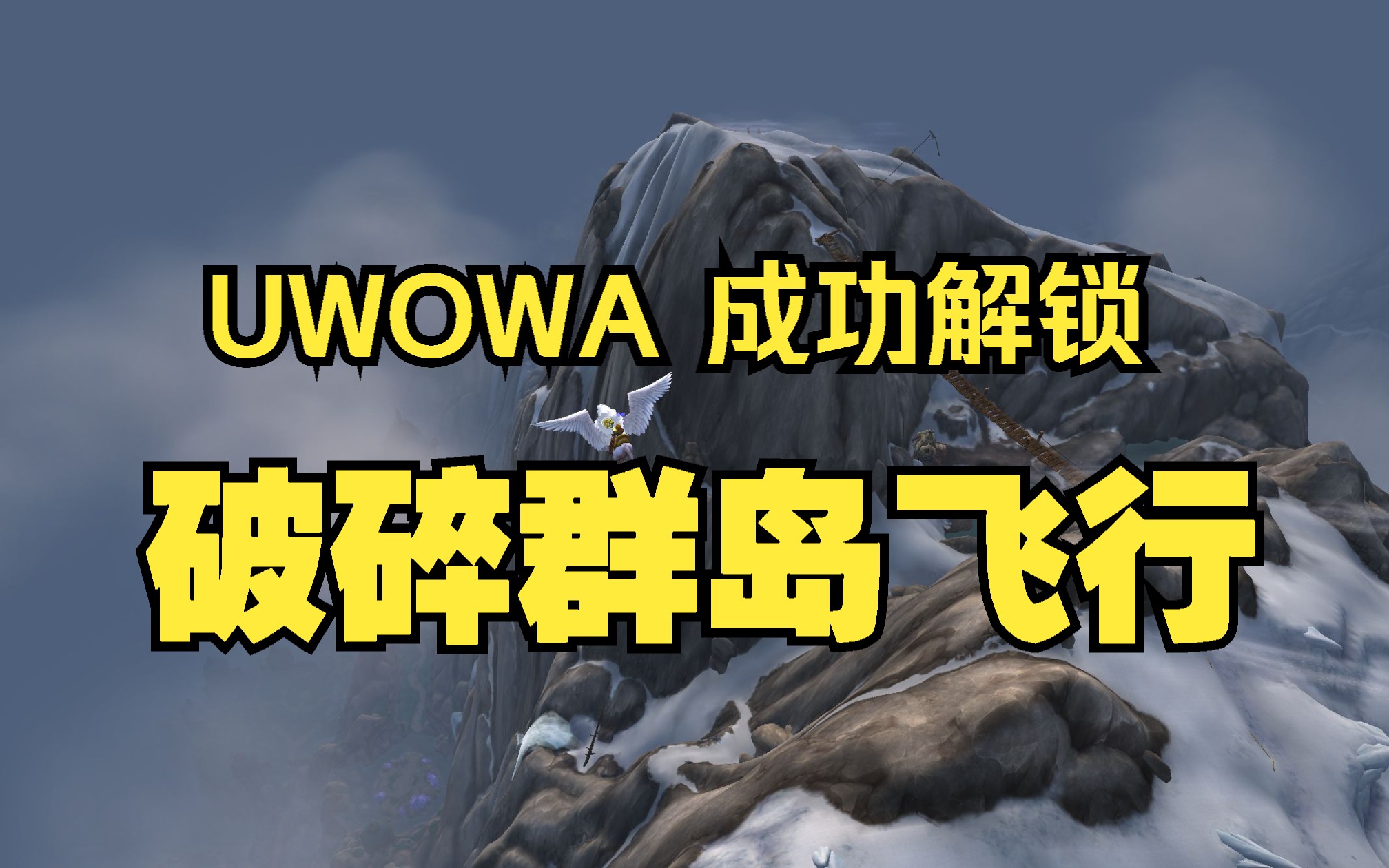 【UWOW】 终于解锁破碎群岛飞行,破碎群岛探路者第二章.自由翱翔再破碎群岛,欣赏不一样的美丽风景,哦耶!( •쀠•쁠)y网络游戏热门视频