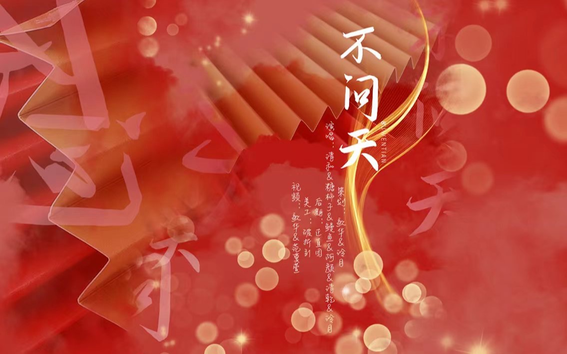 【清平调2023癸卯兔年贺岁】不问天