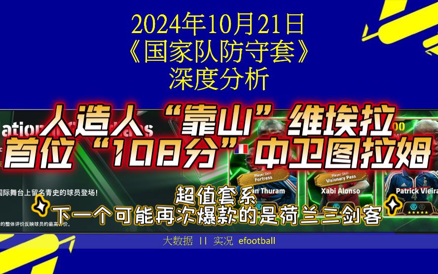 实况10月21日《国家队防守套》史诗加精选 | 深入分析 | 加点推荐 | 毕业级套系 | 靠山维埃拉 | 108分中卫图拉姆实况