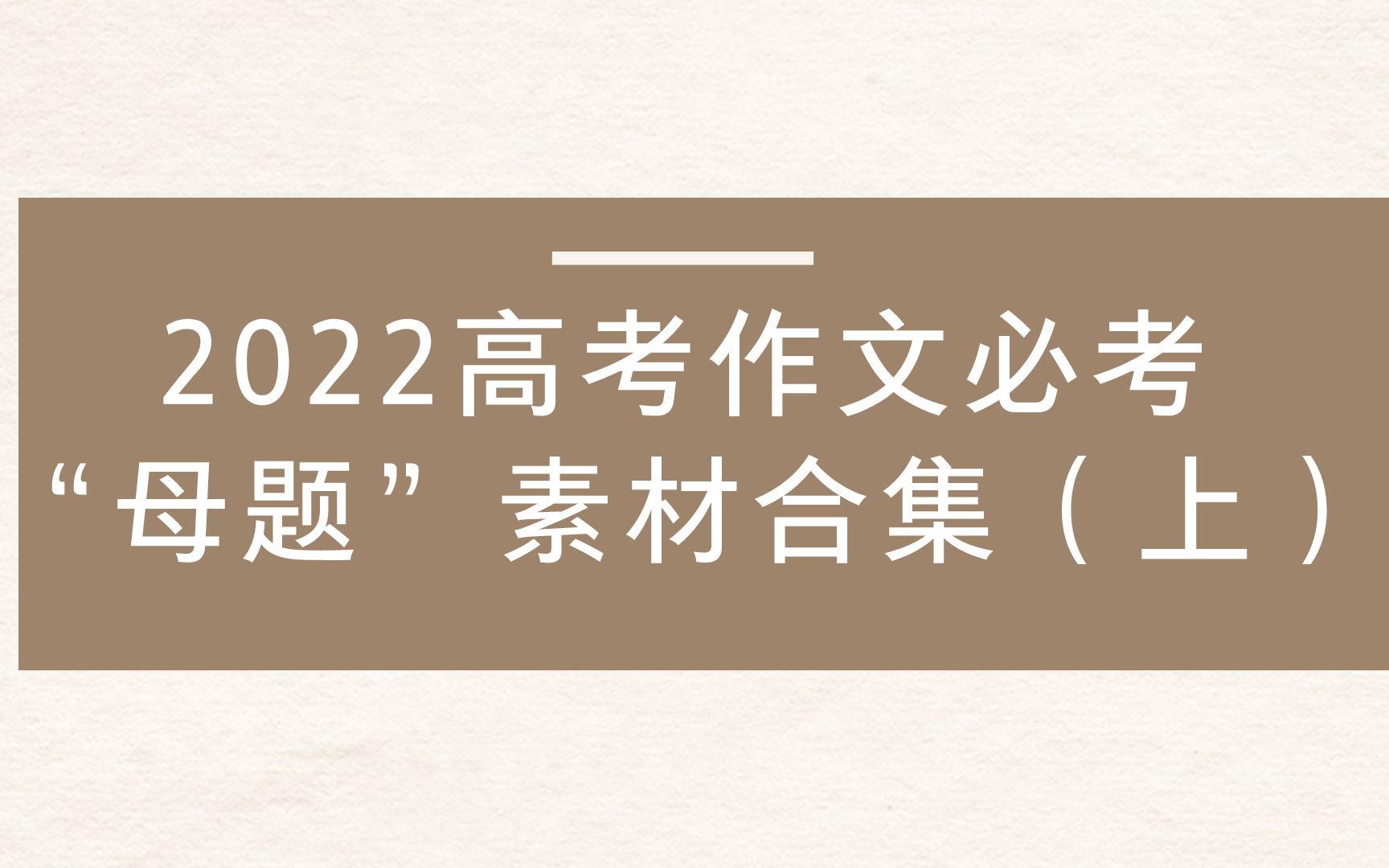 [图]赶紧收藏！|2022高考作文必背名人名言 人物素材 科学精神/人文底蕴/学会学习