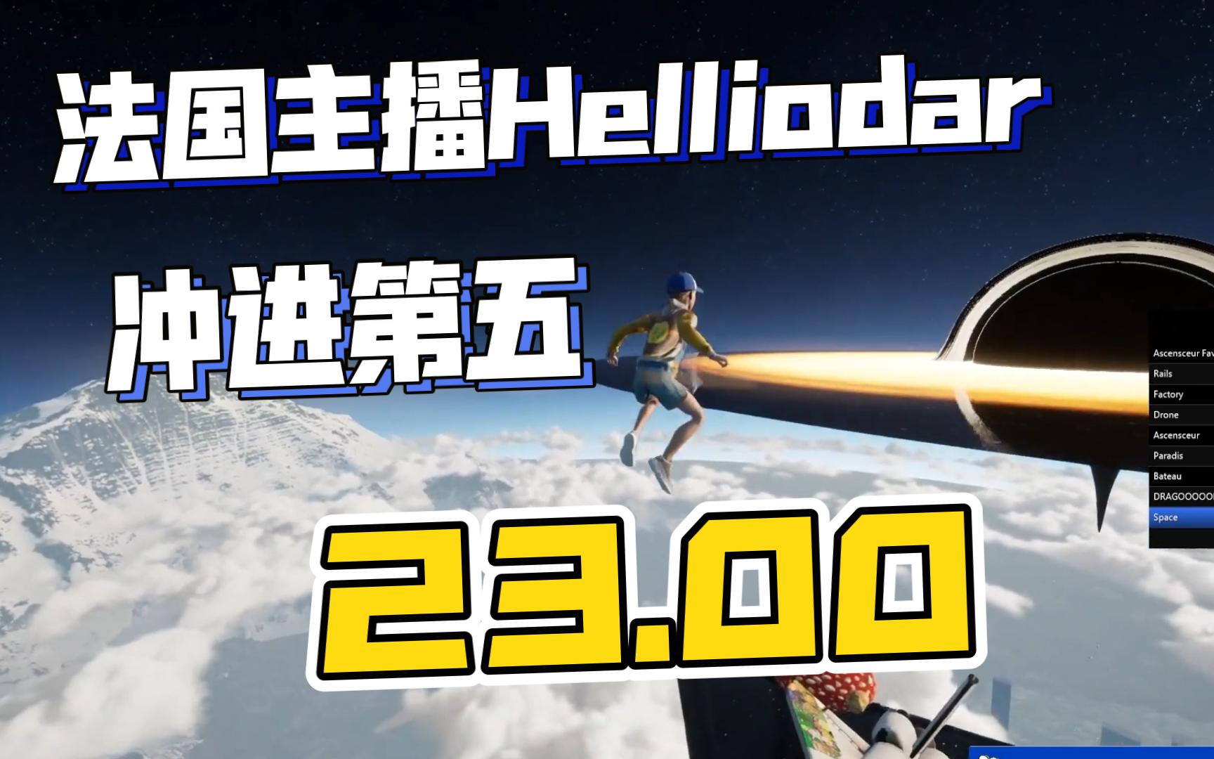 only up法国主播Helliodar 23.0 !超级龙震翅果然提升很大!哔哩哔哩bilibili