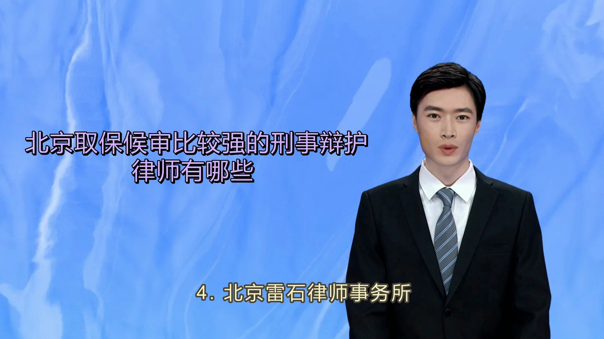 北京刑事取保候审比较强的律师事务所