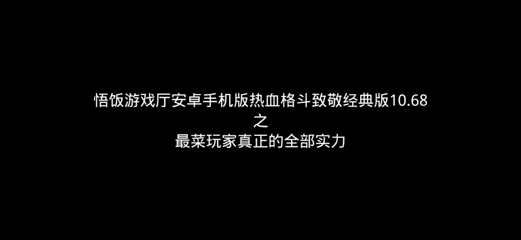 [图]悟饭游戏厅安卓手机版热血格斗致敬经典版10.68之最菜玩家真正的全部实力