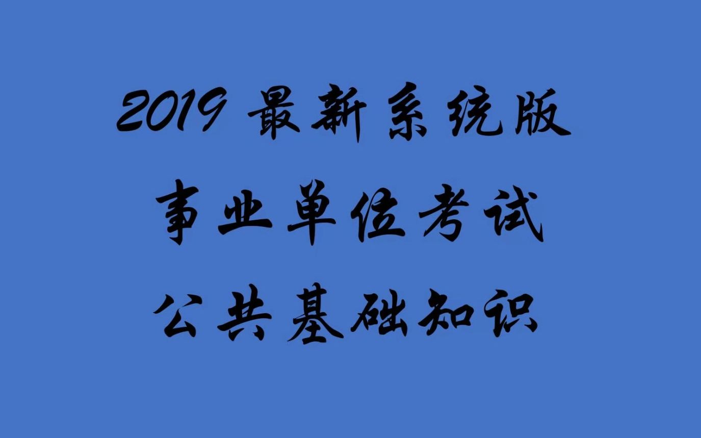 昆明事業單位考公基還是職測