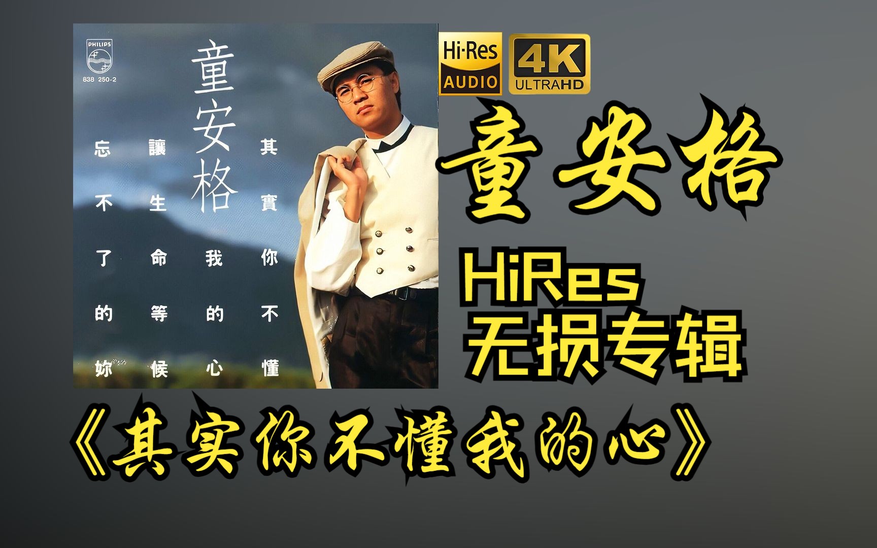 [图]【HiRes 24bit/48khz】童安格《其实你不懂我的心》专辑无损音频4K60帧歌词版