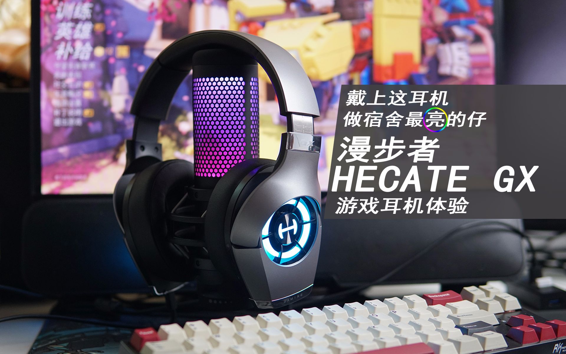 戴上这耳机,做宿舍最亮的仔,漫步者HECATE GX体验哔哩哔哩bilibili