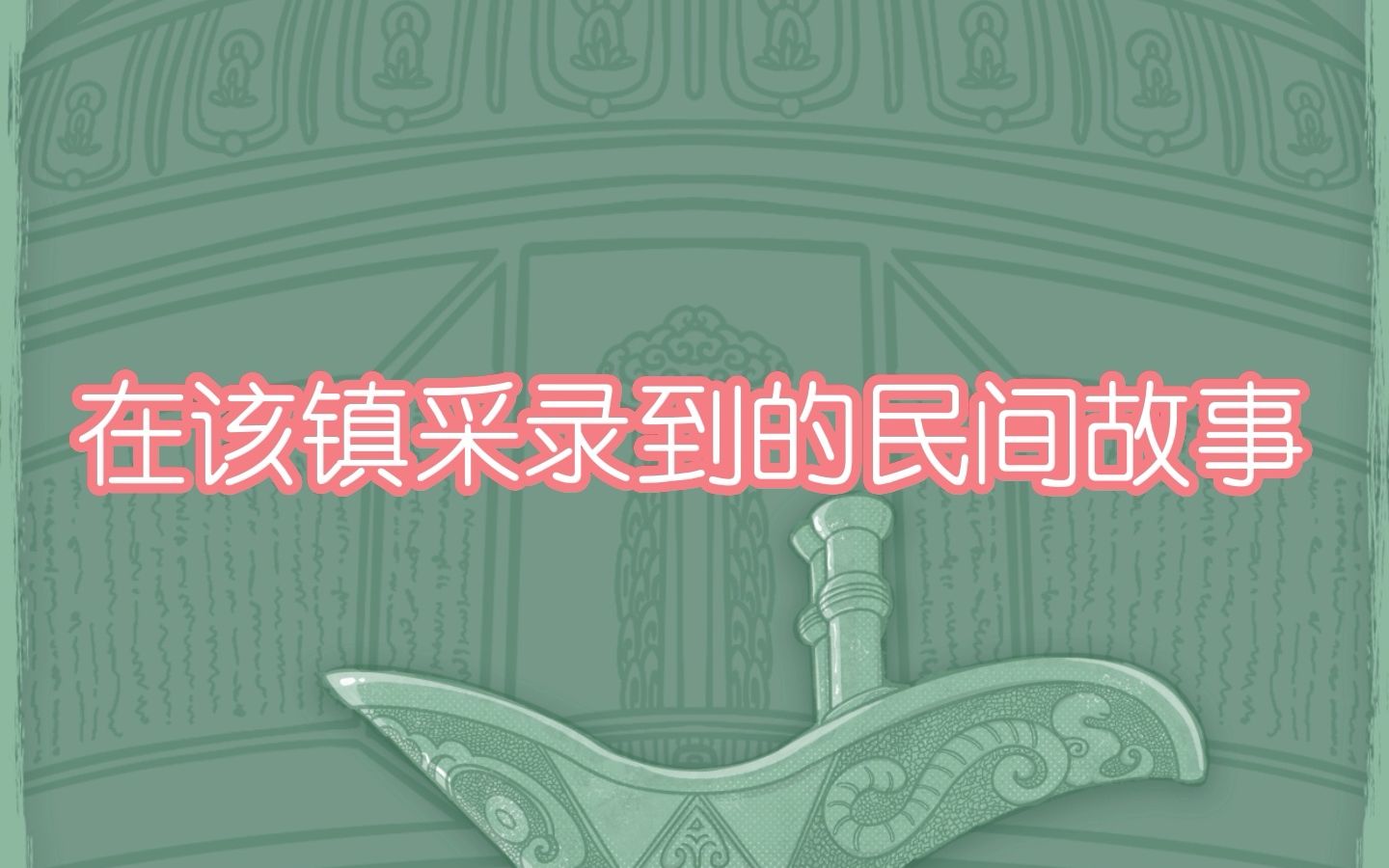 国家级非物质文化遗产代表性项目名录走马镇民间故事哔哩哔哩bilibili