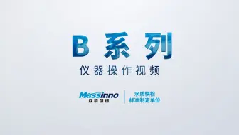 (B 系列)便携式水质快速测定仪 仪器操作视频【众科创谱】便携式cod检测仪,便携式cod测定仪,便携式多参数检测仪,便携式多参数测定仪,便携式水质检测仪,便携