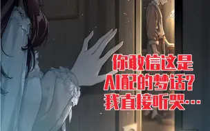 Download Video: 【未定事件簿】AI配的梦话让我直接听哭！真的好心疼莫弈啊…