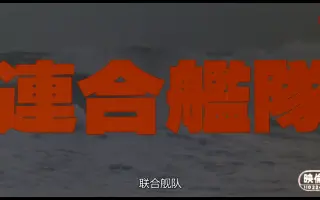 連合艦隊 搜索结果 哔哩哔哩弹幕视频网 つロ乾杯 Bilibili