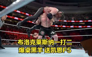 Скачать видео: WWE三大巨兽同台，大布强势一打二，爆桌黑羊！