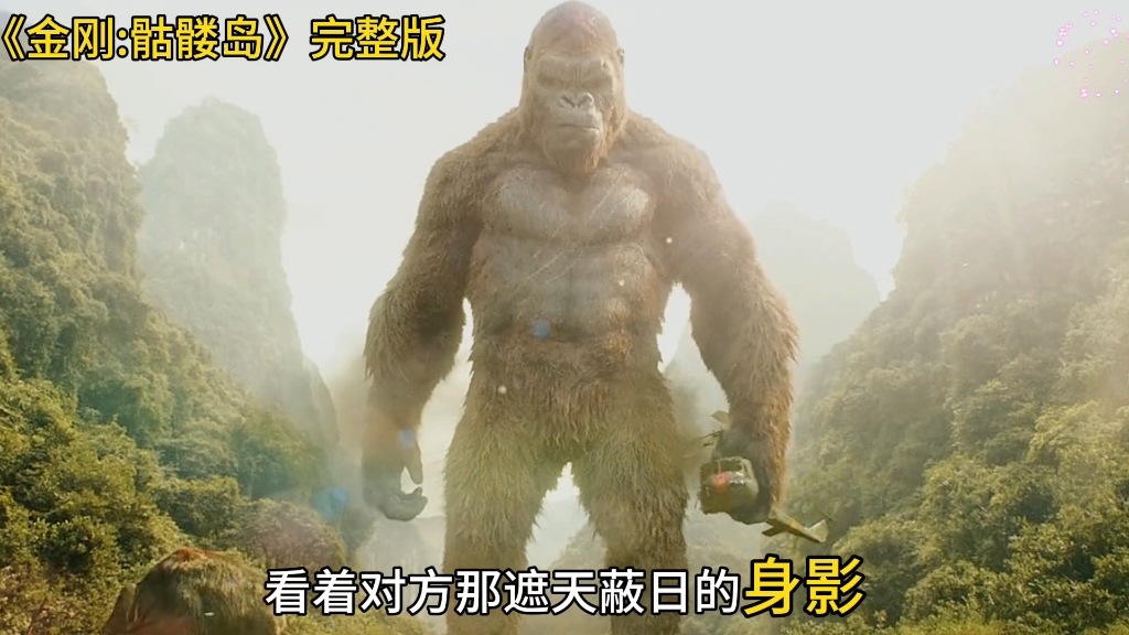 世隔二十年,再一次重温《金刚:骷髅岛》依然那么震撼