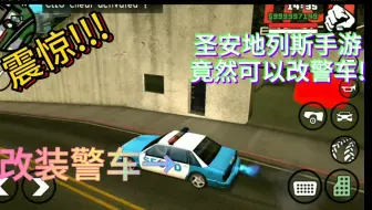 圣安地列斯:教你在这个游戏里改装警车(所有车都可以)
