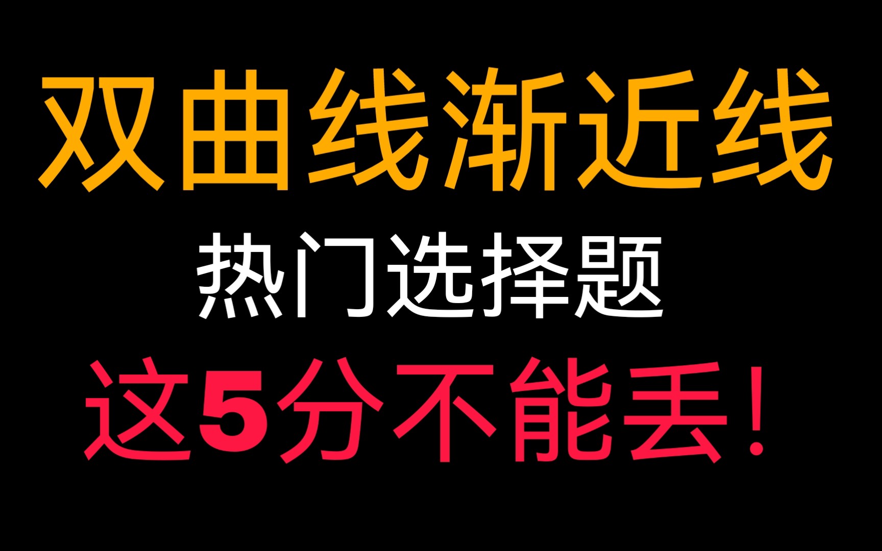 双曲线渐近线方程题型及考点分析!15分钟解决失分问题!!(圆锥曲线9)哔哩哔哩bilibili