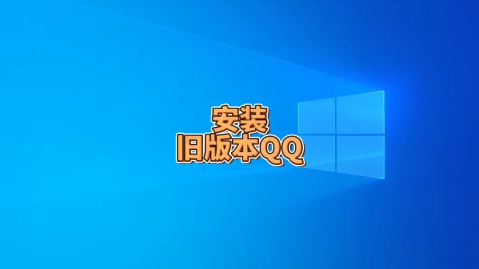 怎样安装旧版本QQ