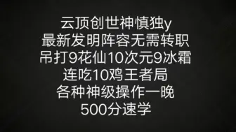 Tải video: 云顶最新无敌阵容，学会一天一千分！世界冠军慎独歪手把手教学