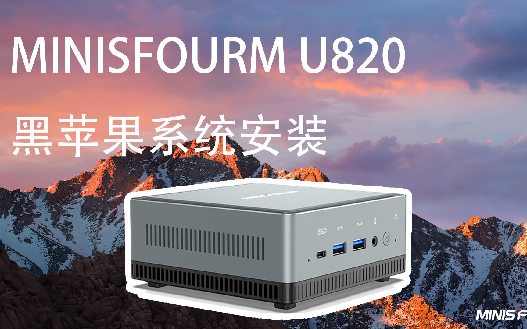 minisforumu820i58259u安装黑苹果过程