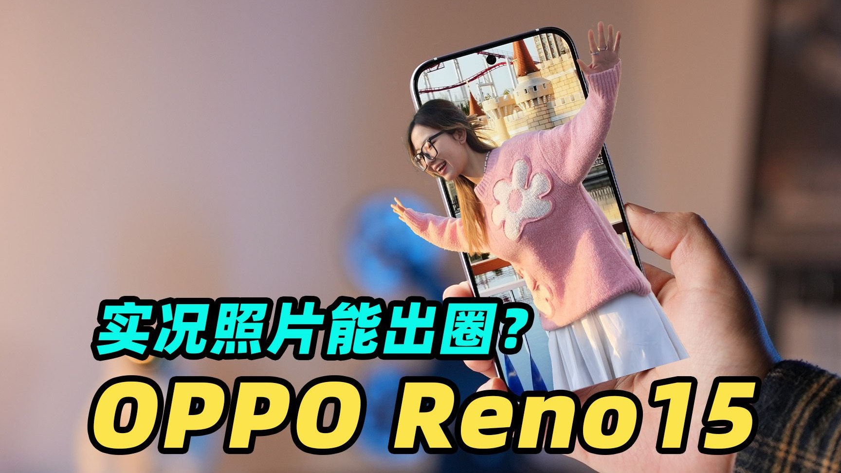让照片冲出画面!OPPO Reno15 把实况照片玩明白了!
