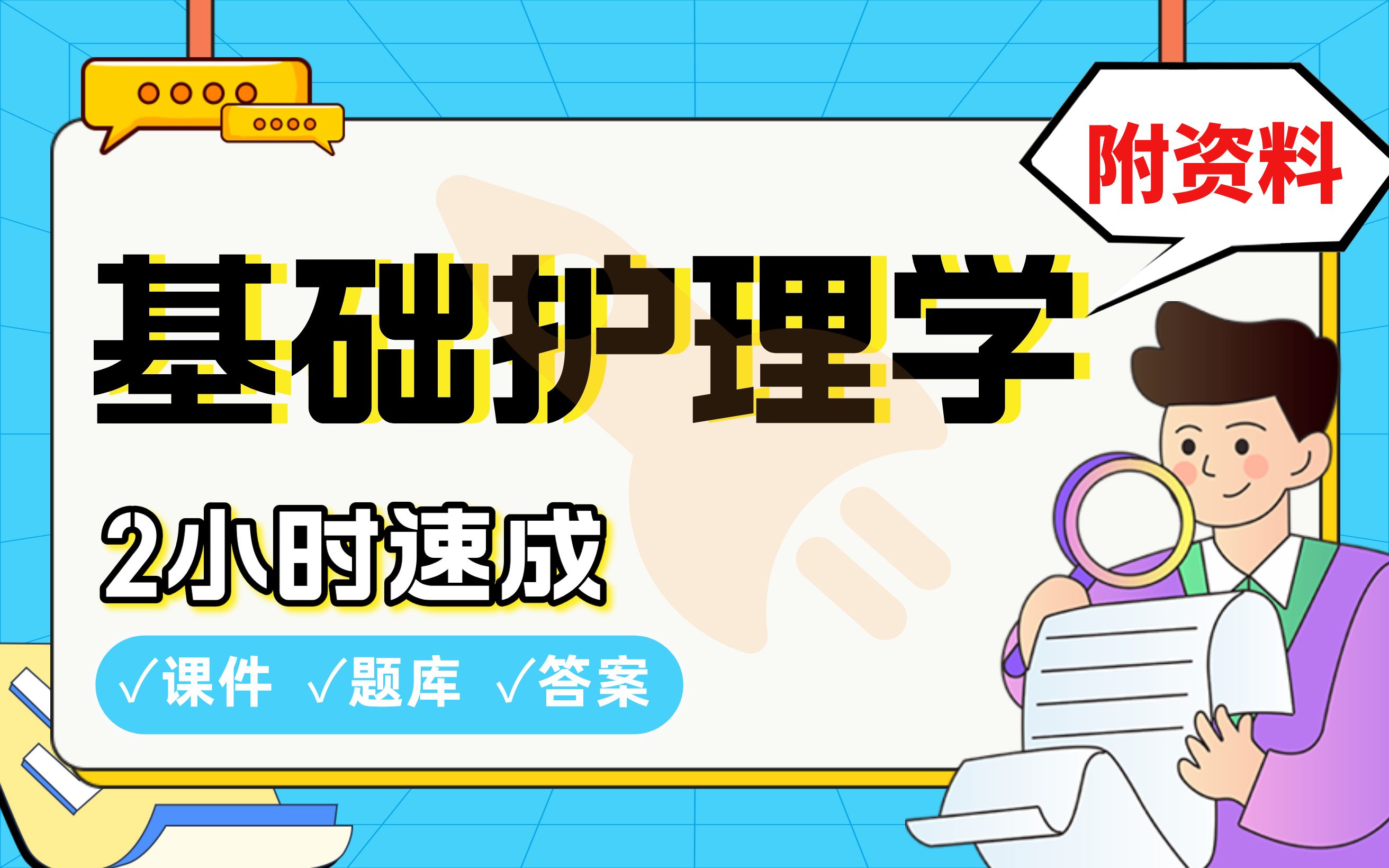 【基础护理学】免费!2小时快速突击,985直博学长划重点期末考试速成课不挂科(配套课件+考点题库+答案解析)哔哩哔哩bilibili