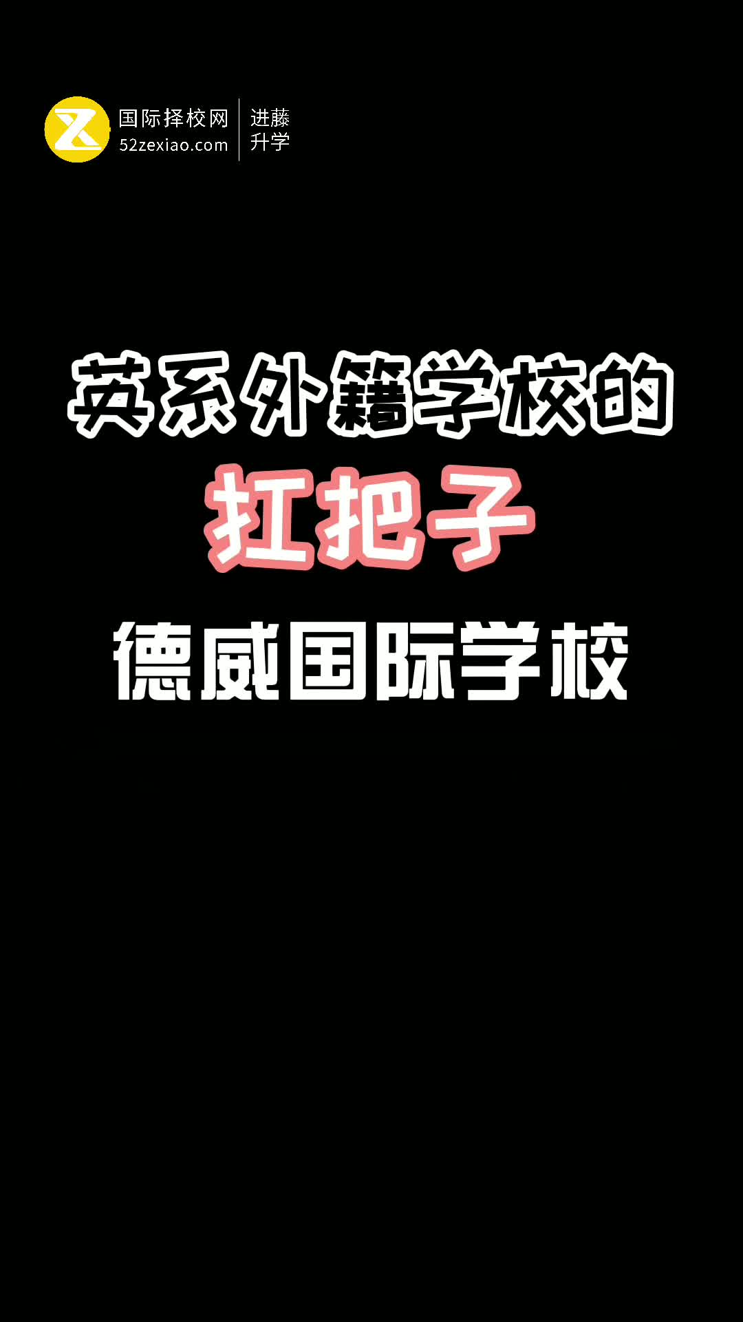 英式外籍国际学校谁最强?上海德威国际学校哔哩哔哩bilibili