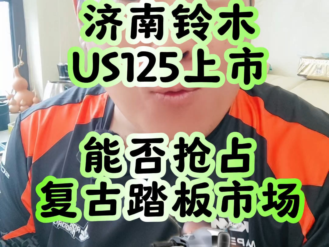 济南铃木US125上市,能否抢占复古踏板市场?哔哩哔哩bilibili