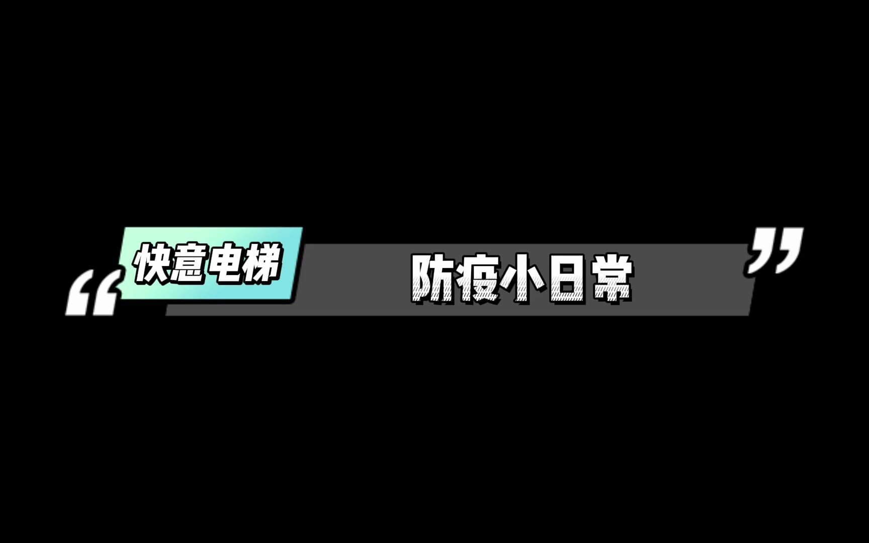 快意电梯防疫小日常哔哩哔哩bilibili