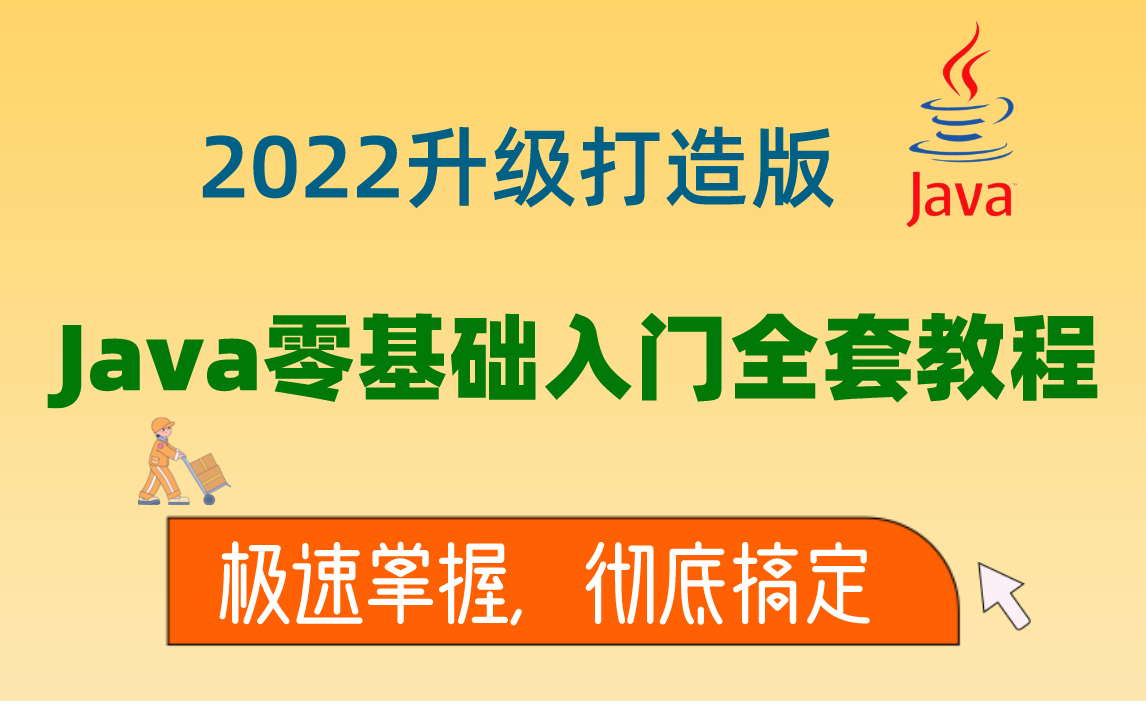 【2022升级版】Java零基础入门全套课程,整整164集(适合0基础,初学入门)IDEA&Git入门到精通,包你20天搞定Java哔哩哔哩bilibili