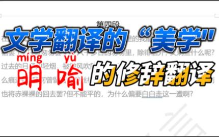 [图]张培基英译散文：《匆匆》04 文学翻译的美学-明喻的修辞翻译