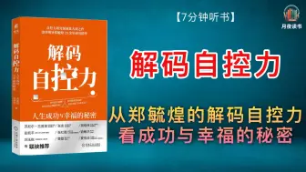 Télécharger la video: 掌控自我：从郑毓煌的解码自控力看成功与幸福的秘密