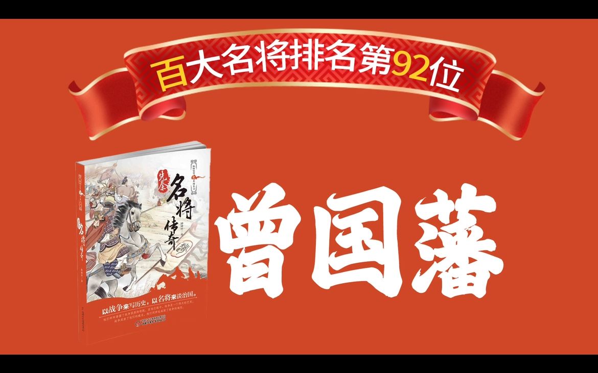 中国历史名将排名第92位:曾国藩(下).上榜原因:堑壕战开创者,所组建的湘军影响深远.哔哩哔哩bilibili