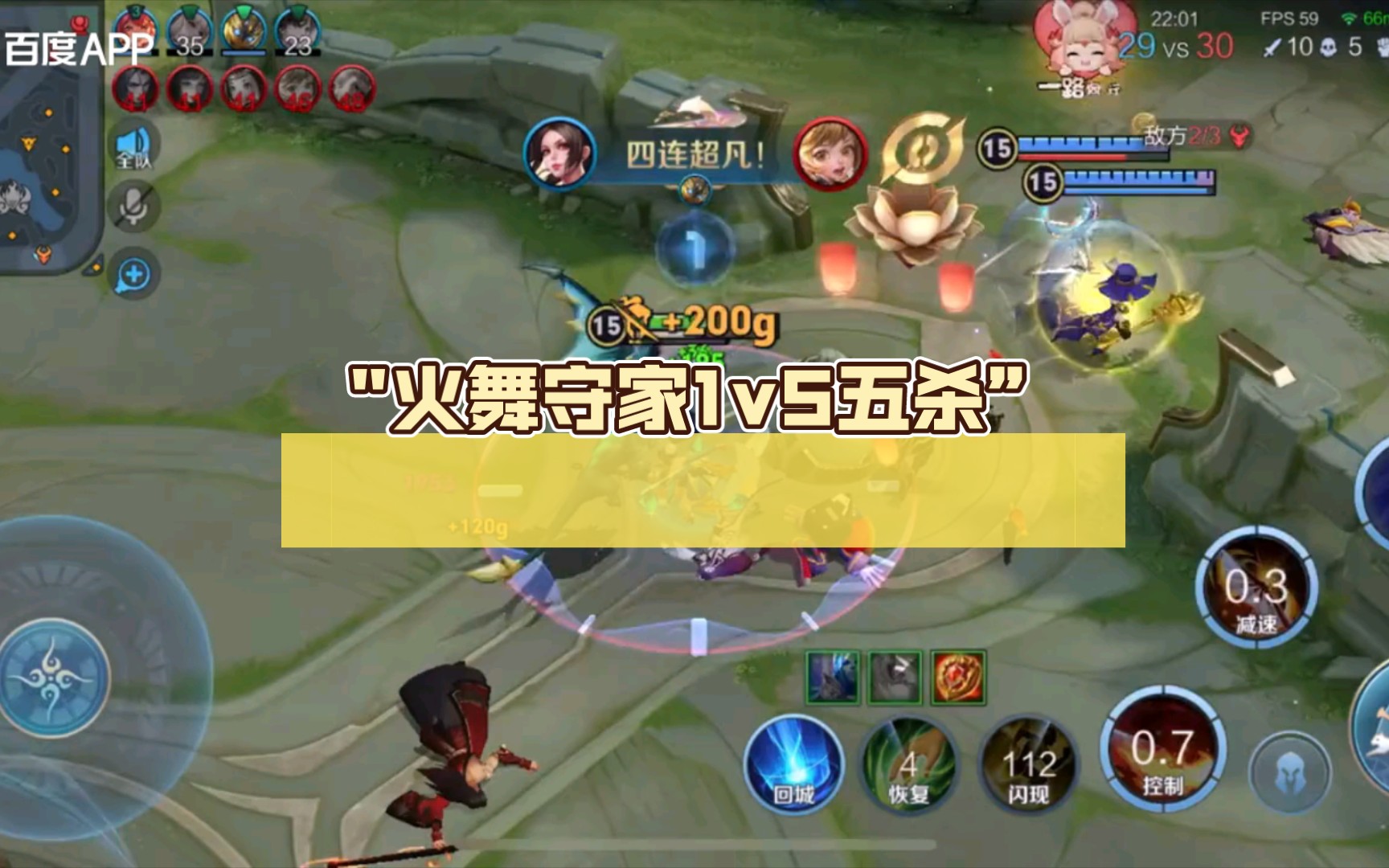 火舞守家1v5五杀