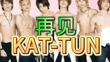 KAT-TUN - KAT-TUN ① Kat-tun/-哔哩哔哩_Bilibili