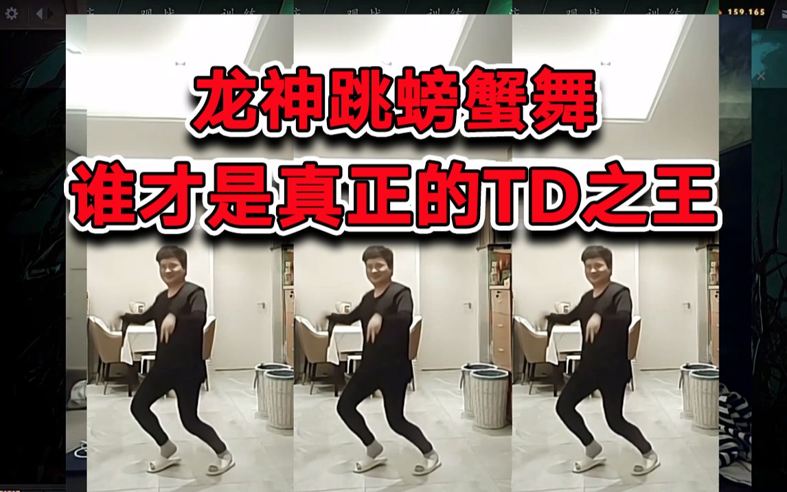刀圈吹逼全明星第252期龙神跳螃蟹舞谁才是真正的td之王枫哥雕哥谢彬