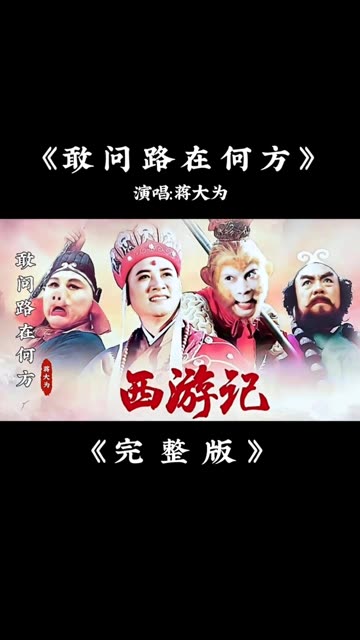 蒋大为《敢问路在何方》完整版,前奏响起,满满的儿时回忆哔哩哔哩bilibili