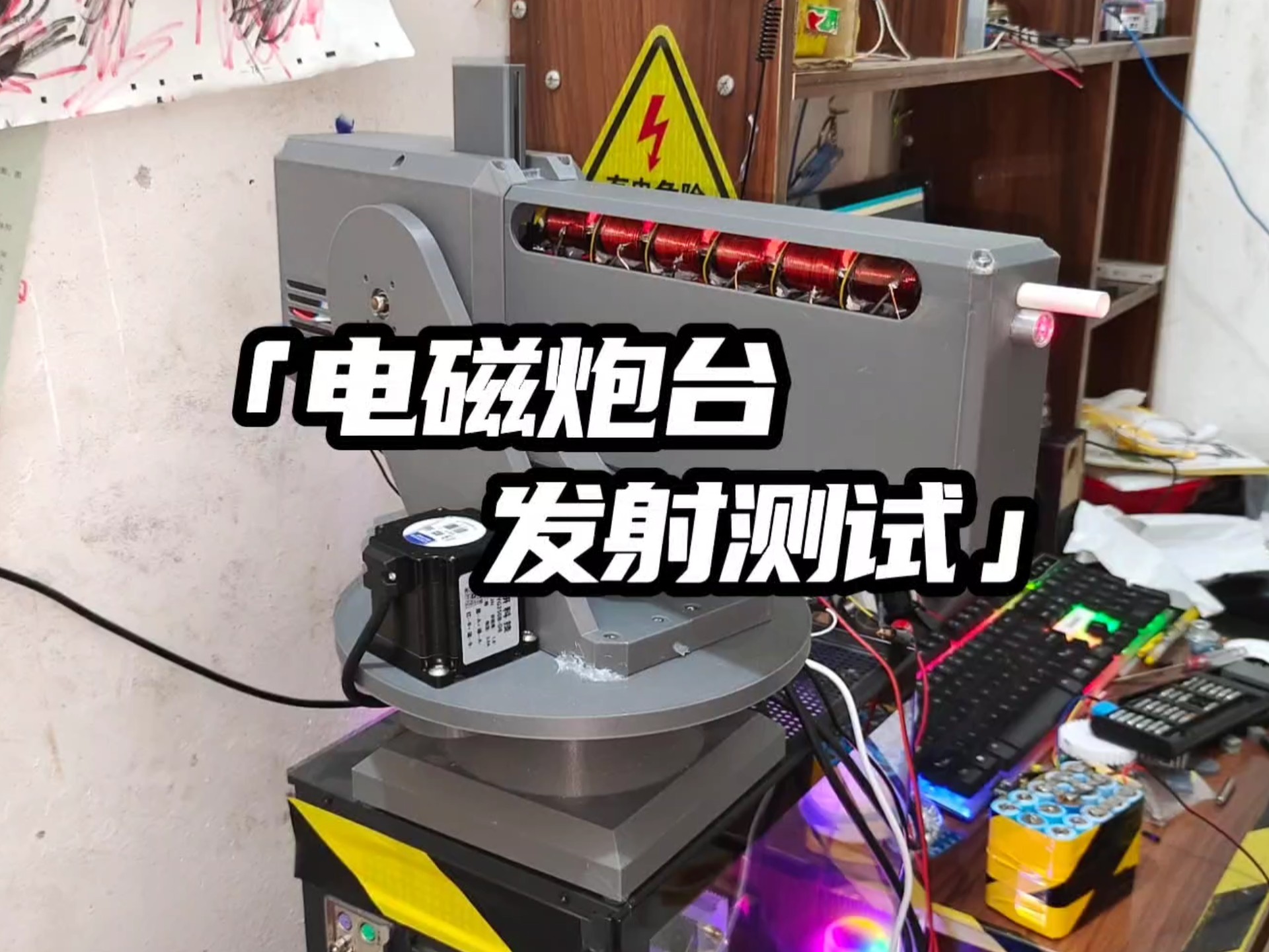 电磁炮台旋转与发射测试