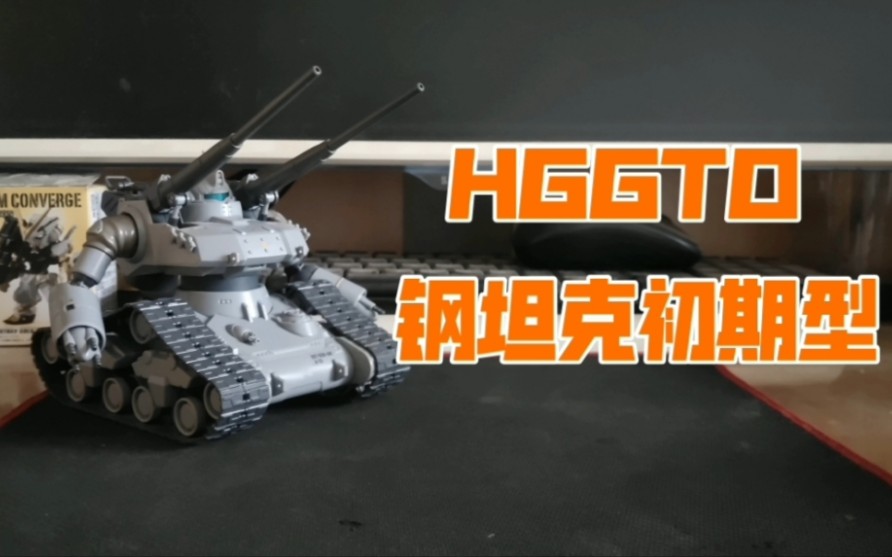 [图]G模型测评[第28期]:HGGTO 钢坦克初期型