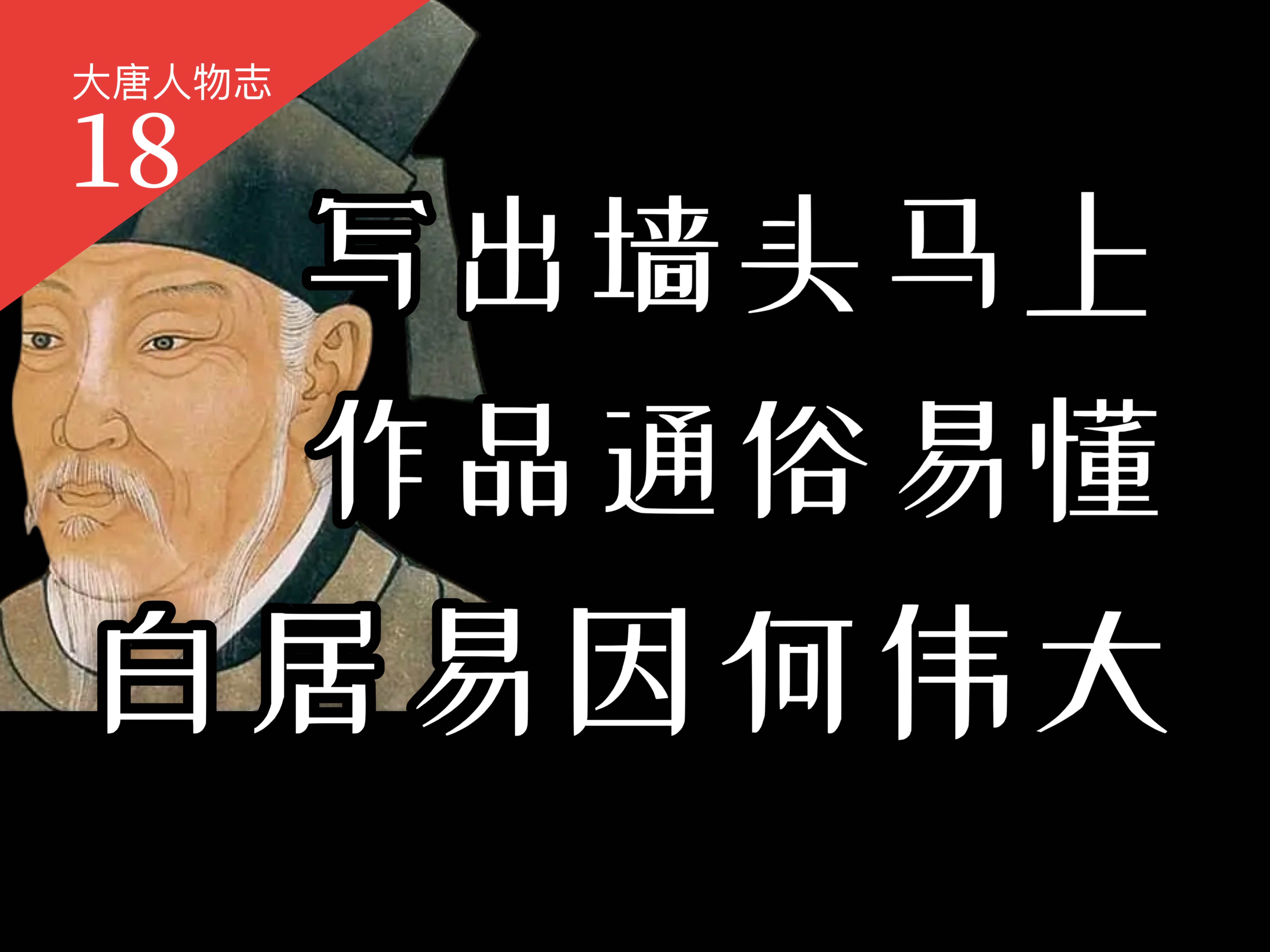 墙头马上“摇香菇”原句作者,一个视频看懂白居易的一生【大唐王朝】40哔哩哔哩bilibili