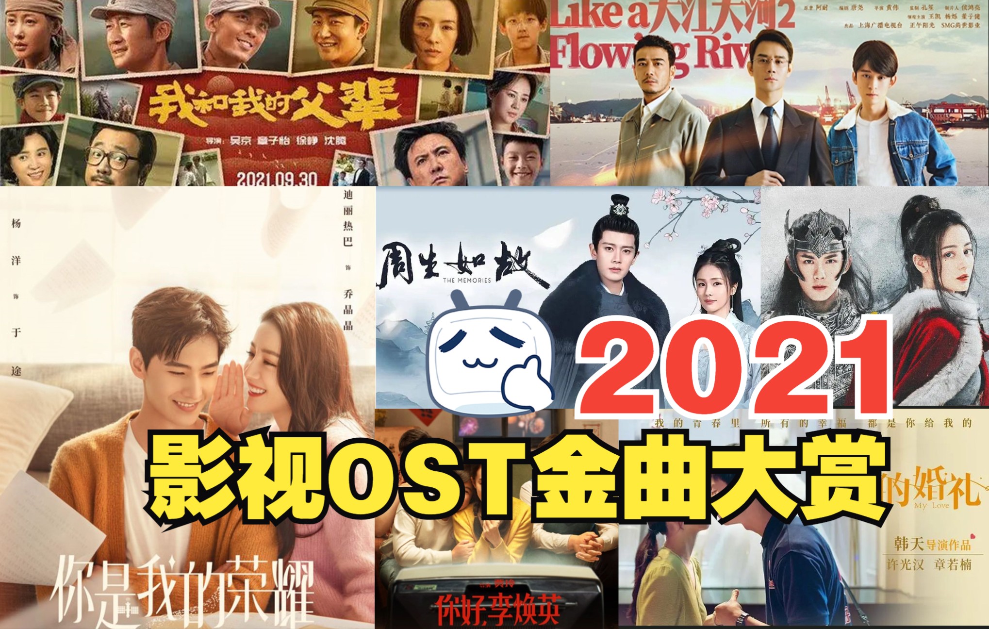 2021影视OST金曲大赏哔哩哔哩bilibili