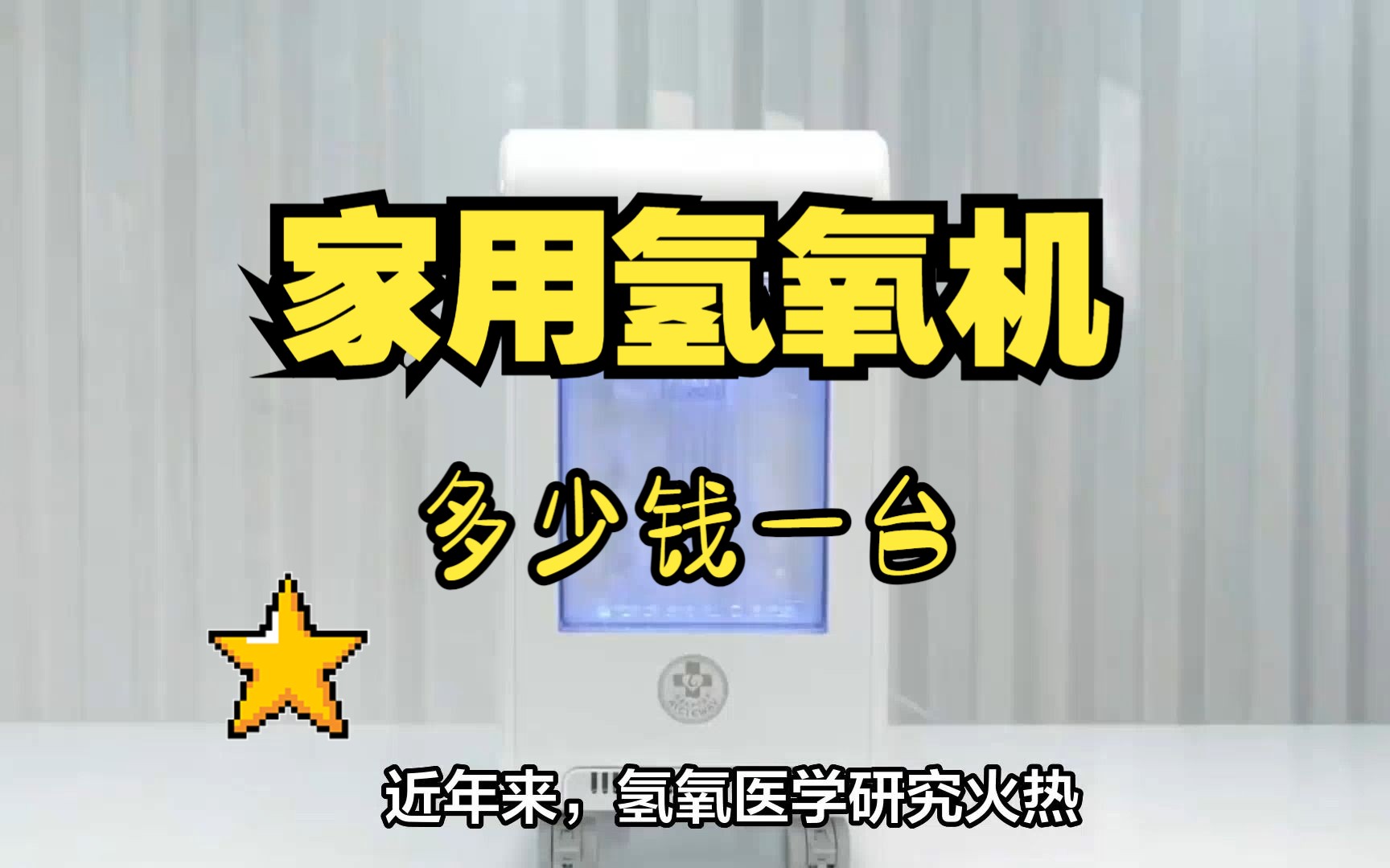 家用氢氧机多少钱一台?氢氧机真实价格!