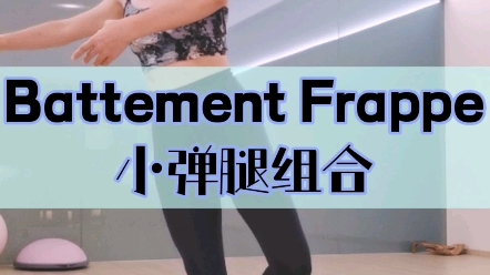 巴特芒芙拉贝(小弹腿组合)#芭蕾#形体#健身#健康#气质