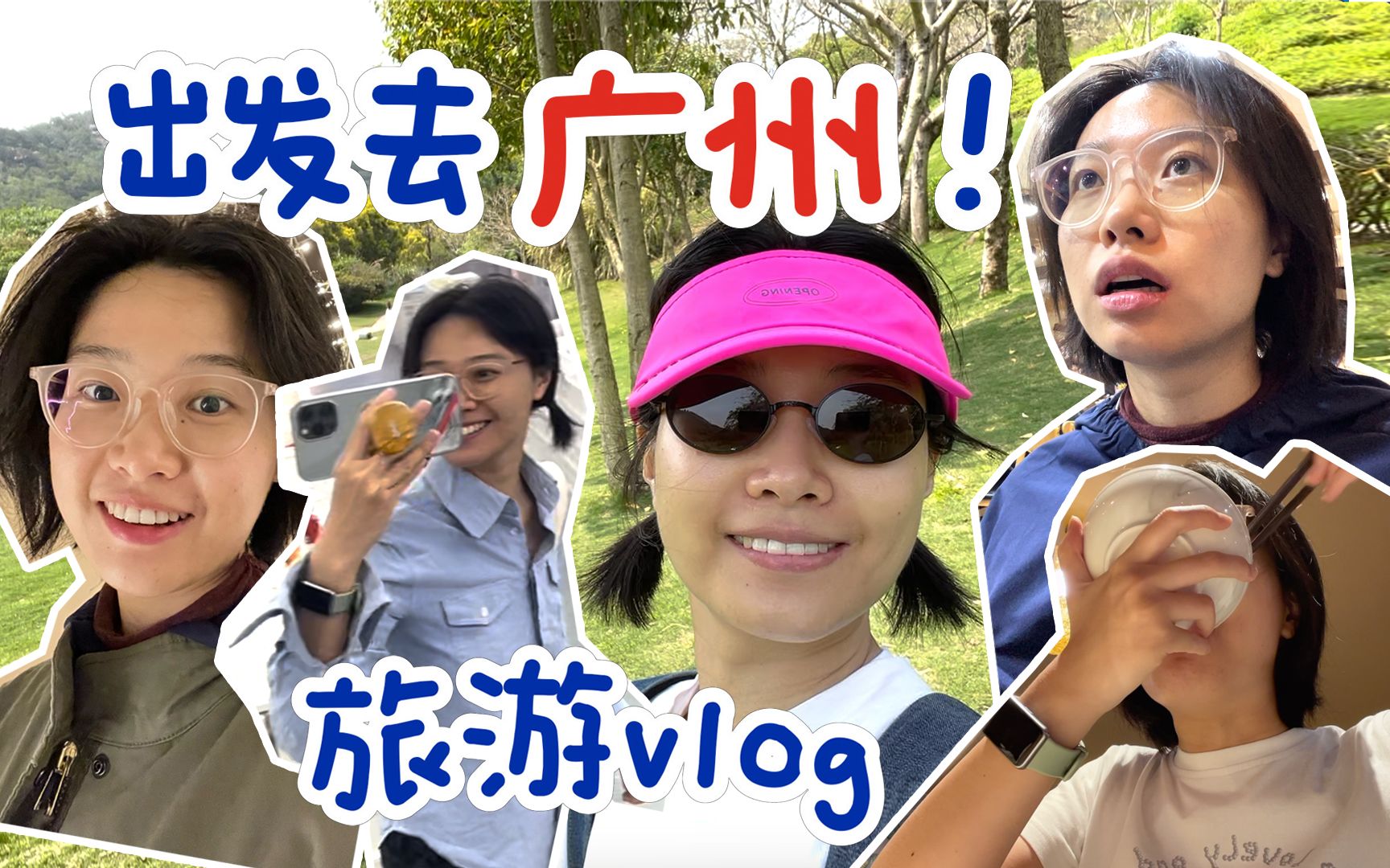 出发去广州!旅游vlog | 摆烂旅游以后,再也不相信旅游攻略了!沿途经过上海/厦门/揭阳/潮州/广州,潮汕/反向旅游特种兵/美食哔哩哔哩bilibili