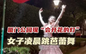 Télécharger la video: 厦门公园现“会开花”的灯 女子凌晨跳芭蕾舞！