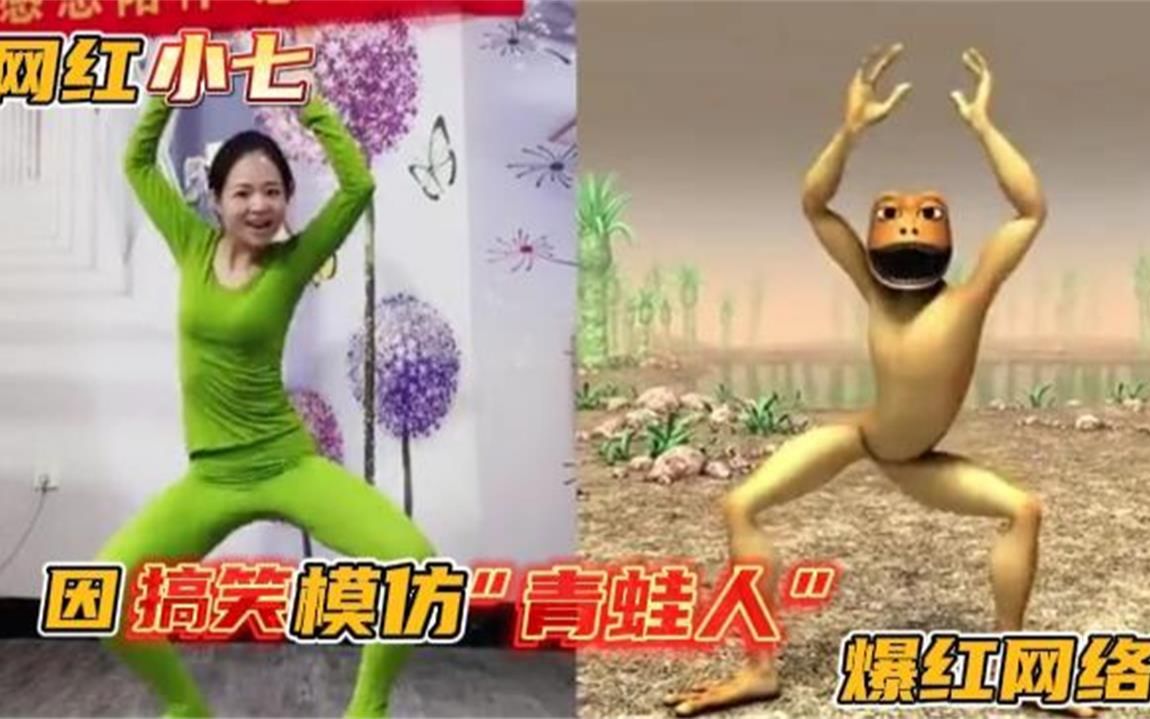 25岁农村女孩因模仿"青蛙人"走红网络,让你模仿没让你超越呀!