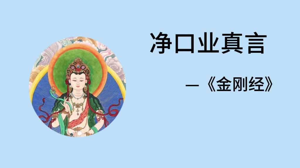 [图]02净口业真言