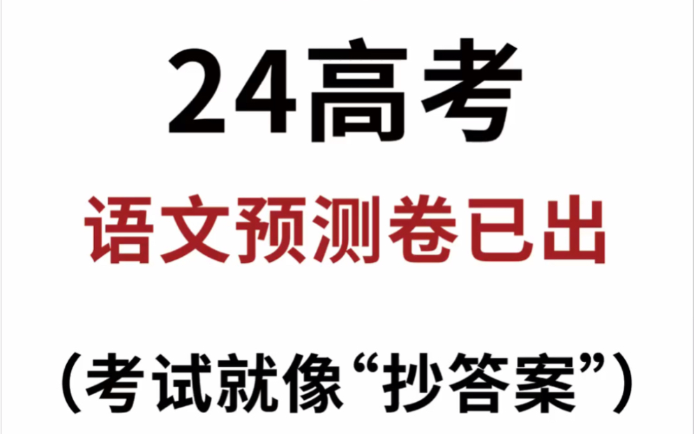 瞬间不急了,高考语文作文无非这10篇,背完稳了哔哩哔哩bilibili