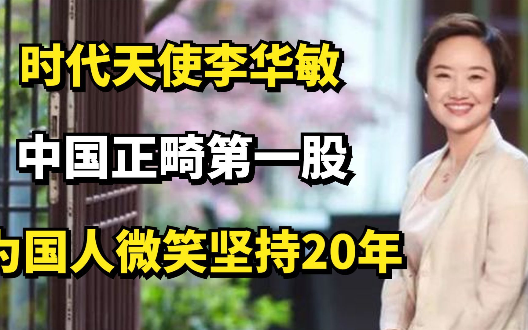 [图]时代天使李华敏：中国正畸第一股，为国人微笑坚持20年