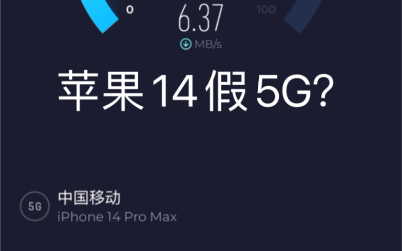 苹果手机欺骗消费者?iPhone 14 Pro Max实测5G和300兆宽带单位MB哔哩哔哩bilibili