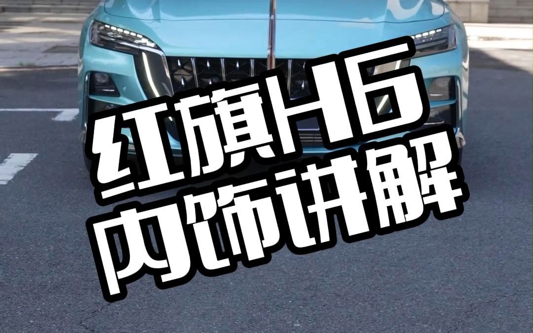 红旗第一款跑车红旗H6,内饰到底怎么样?哔哩哔哩bilibili