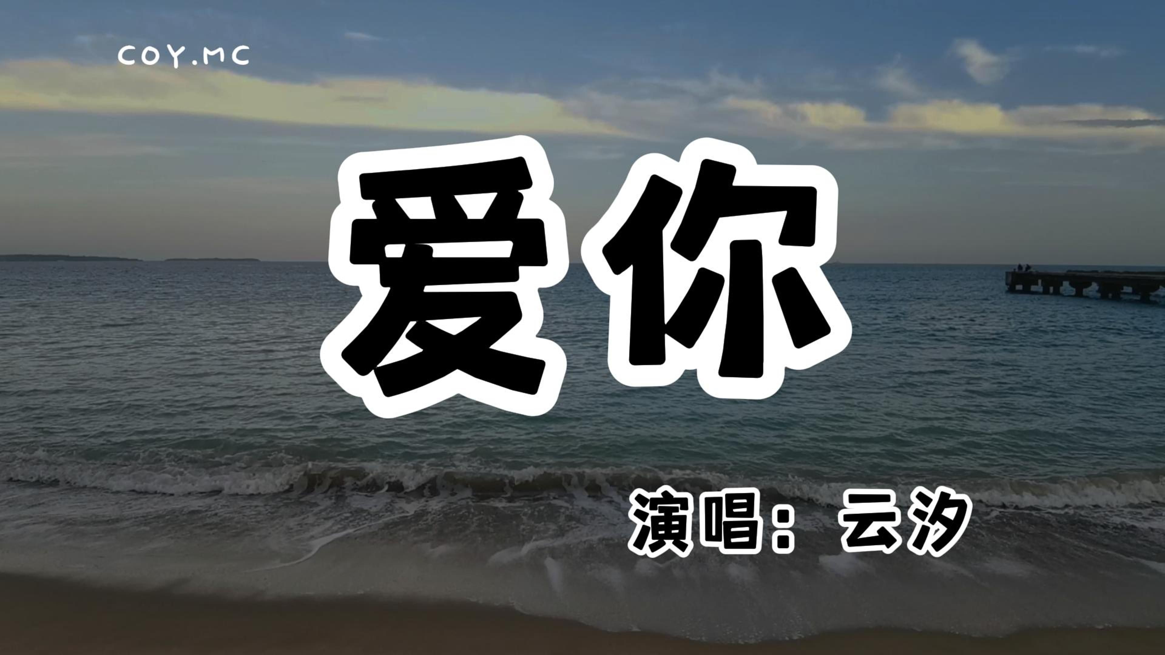 [图]云汐 - 爱你『就这样爱你爱你爱你 随时都要一起』（动态歌词/Lyrics Video/无损音质/4k）